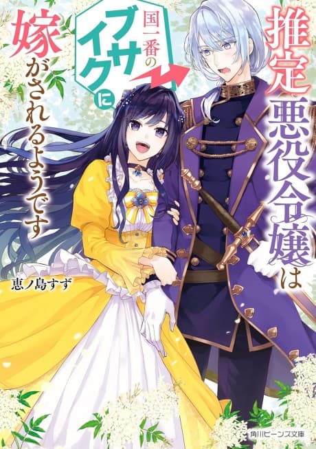 Suitei Akuyaku Reijou wa Koku Ichiban no Busaiku ni Totsugasareru You desu cover