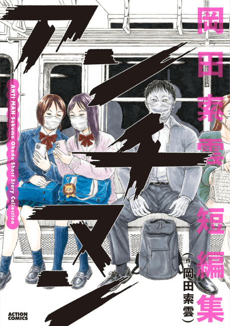 Anti-Man: Okada Sakumo Tanpenshuu cover