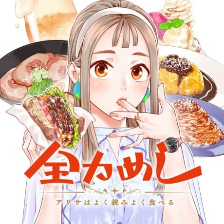 Zenryoku Meshi: Arisa wa Yokuyomi Yoku Taberu cover