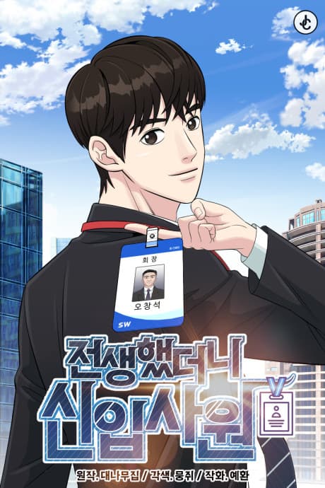Jeonsaenghaetdeoni Sinipsawon cover