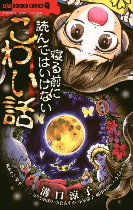 Neru Mae ni Yonde wa Ikenai Kowai Hanashi cover