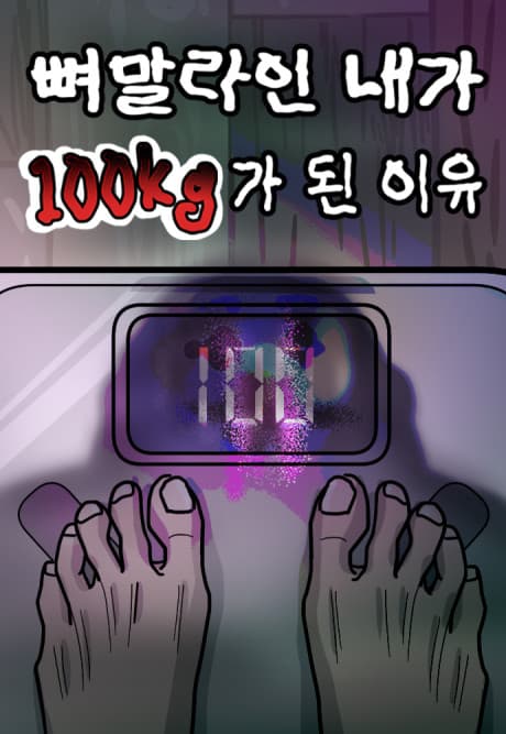 Ppyeomallain Naega 100kg-ga Doen Iyu cover