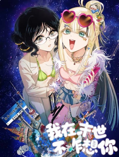 Wo Zai Moshi Bu Za Xiang Ni cover