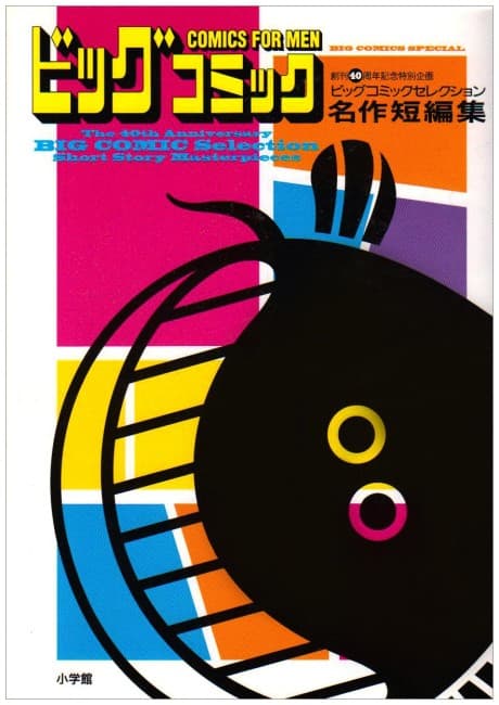 Big Comic Selection Meisaku Tanpenshuu cover