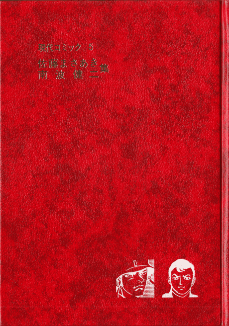 Gendai Comic: Satou Masaaki, Kenji Nanba-shuu cover