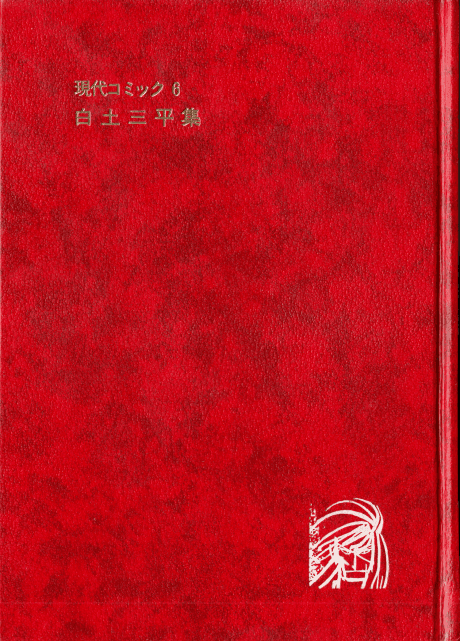 Gendai Comic: Shirato Sanpei cover