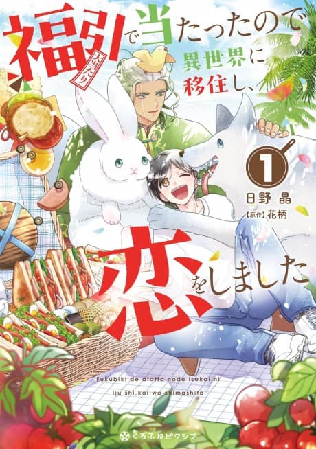 Fukubuki de Atatta node Isekai ni Ijuushi, Koi wo Shimashita cover