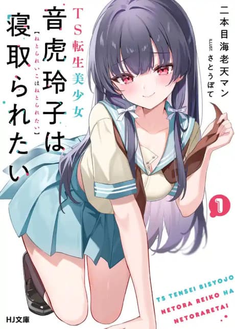 TS Tensei Bishoujo Netora Reiko wa Netoraretai cover
