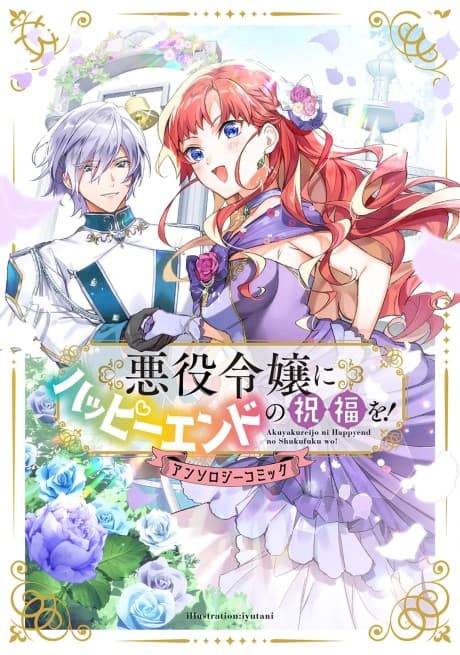 Akuyaku Reijou ni Happy End no Shukufuku! Anthology Comic cover
