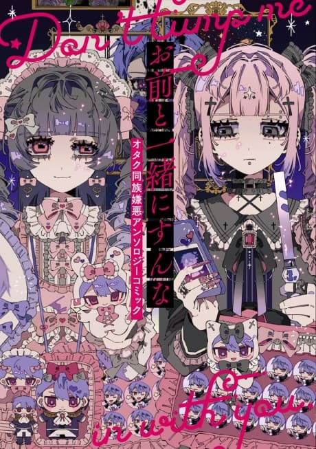 Omae to Issho ni Sun na Otaku Douzoku Ken wo Anthology Comic cover