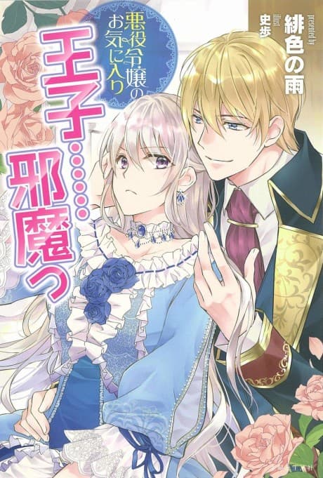 Akuyaku Reijou no Okiniiri Ouji...... Jama cover