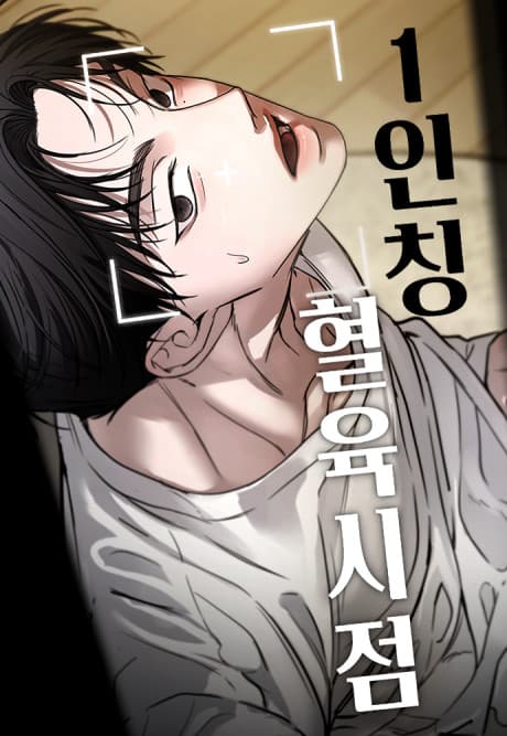 1-inching Hyeollyuksijeom cover