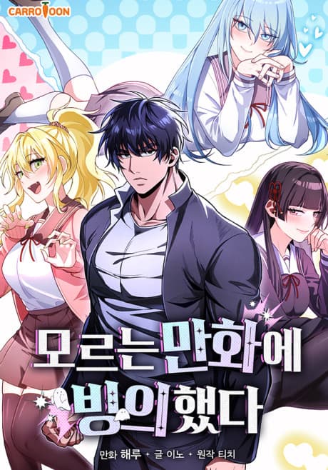 Moreuneun Manhwae Binguihaetda cover