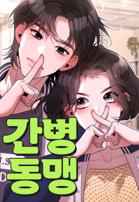 Ganbyeongdongmaeng cover