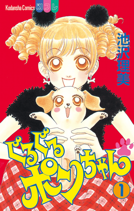 Guru Guru Pon-chan cover
