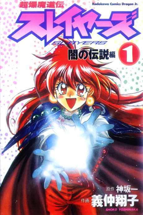 Slayers: Super Explosive Demon Story cover