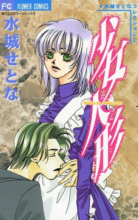 Shoujo Ningyou cover