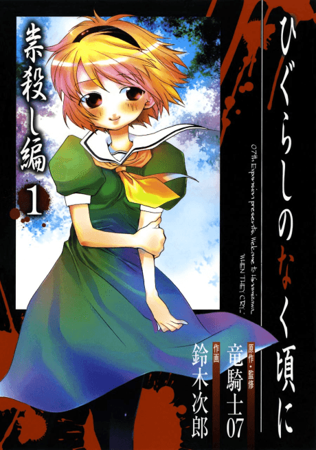 Higurashi WHEN THEY CRY: Curse Killing Arc cover