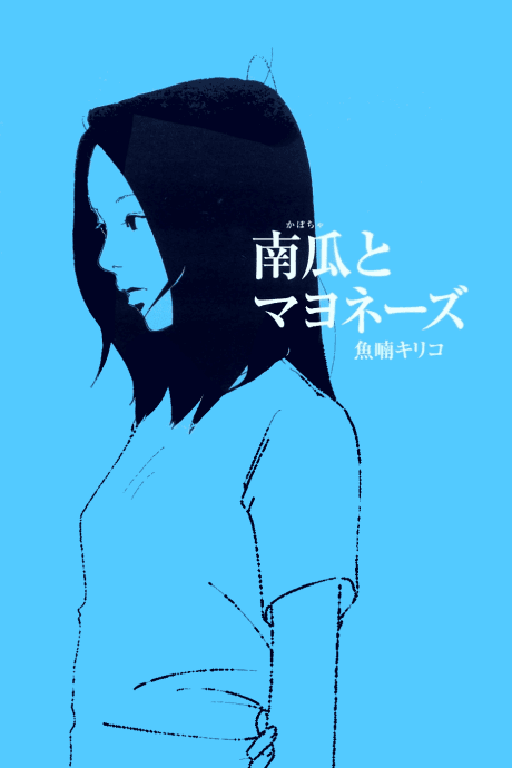 Kabocha to Mayonnaise cover