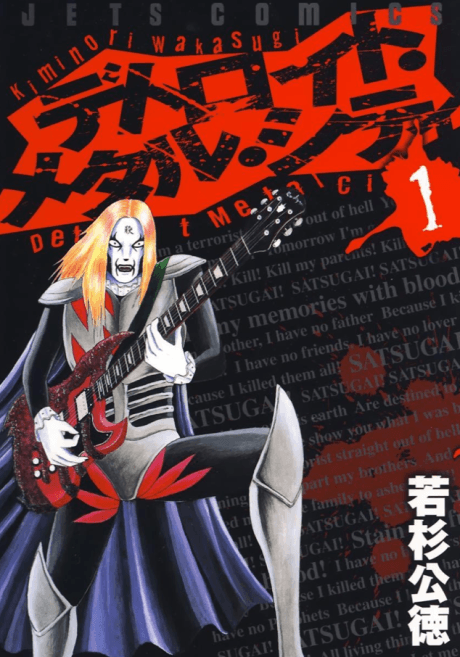 DMC: Detroit Metal City cover
