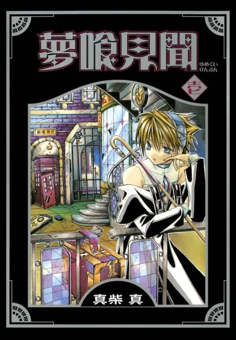 Nightmare Inspector: Yumekui Kenbun cover