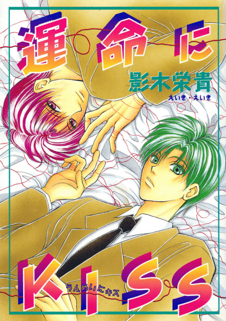 Unmei ni Kiss cover