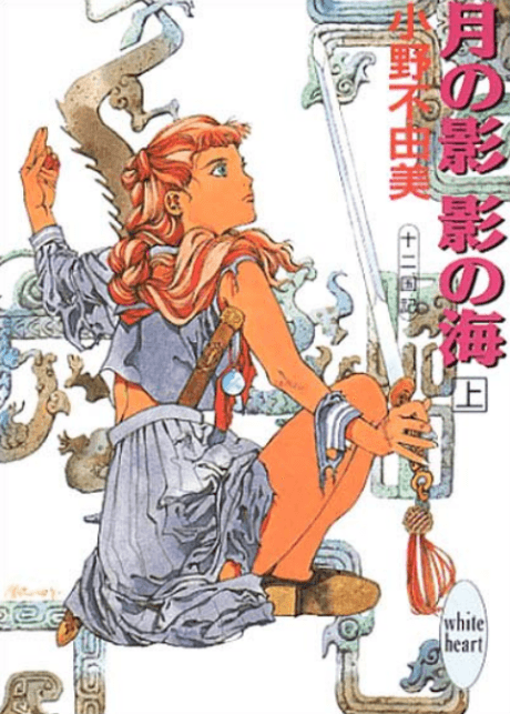The Twelve Kingdoms: Sea of Shadow cover