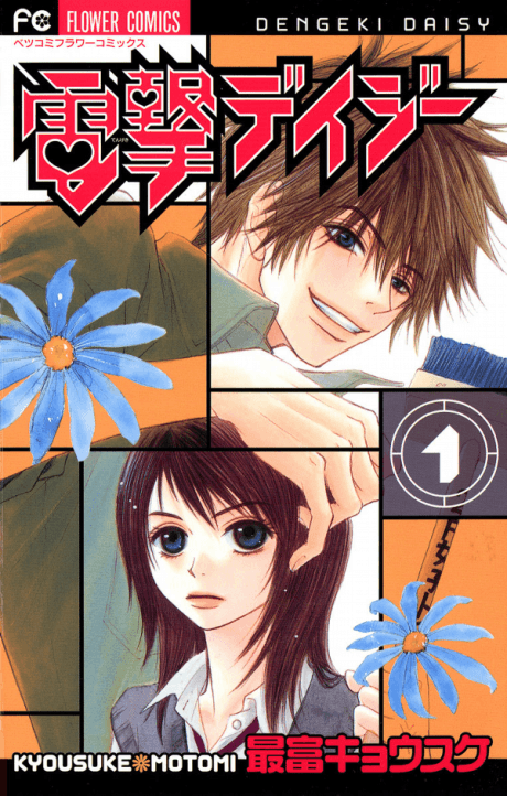 Dengeki Daisy cover