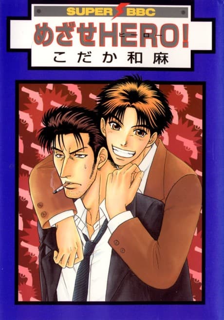 Aim to be a Hero! cover
