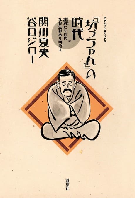 The Times of Botchan cover