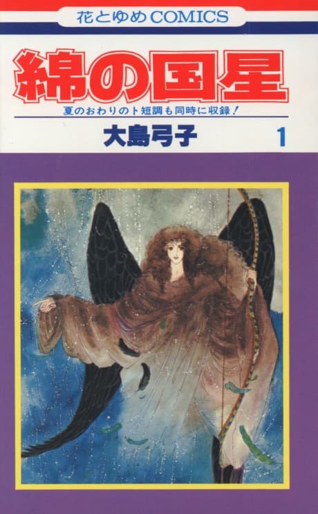 Wata no Kuni Hoshi cover