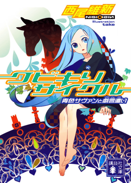 Decapitation: Kubikiri Cycle cover