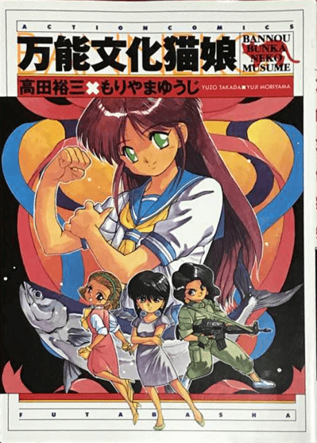 All-Purpose Cultural Cat-Girl Nuku Nuku cover