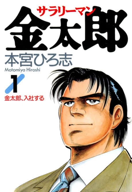 Salary Man Kintaro cover