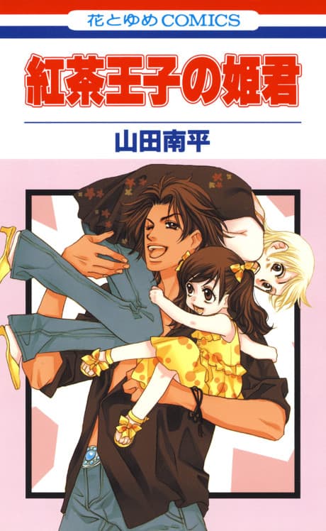 Koucha Ouji no Himegimi cover