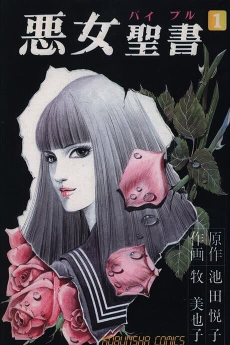 Akujo Seisho cover