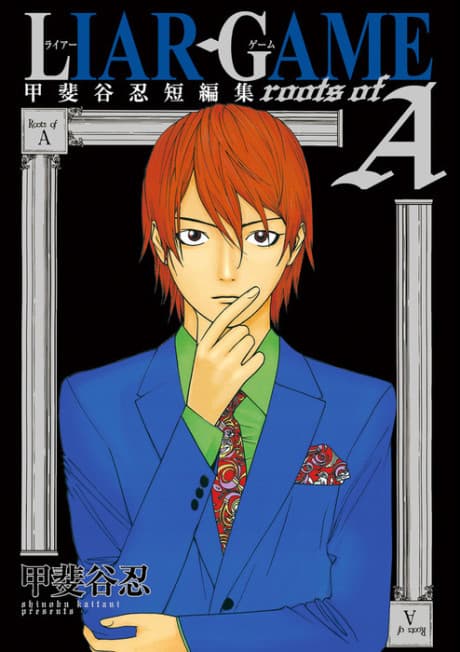 LIAR GAME roots of A: Kaitani Shinobu Tanpenshuu cover