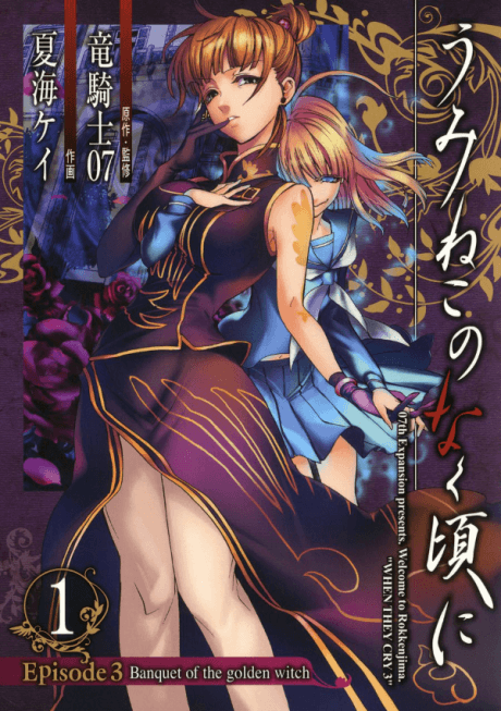 Umineko When They Cry Episode 3: Banquet of the Golden Witch cover