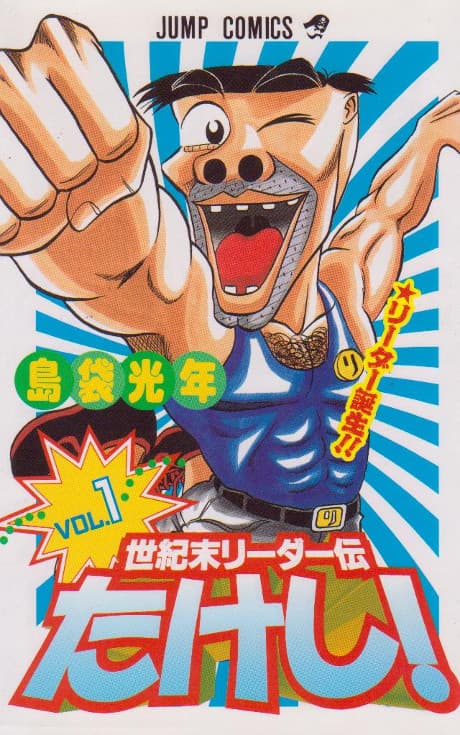 Seikimatsu Leader Den Takeshi! cover