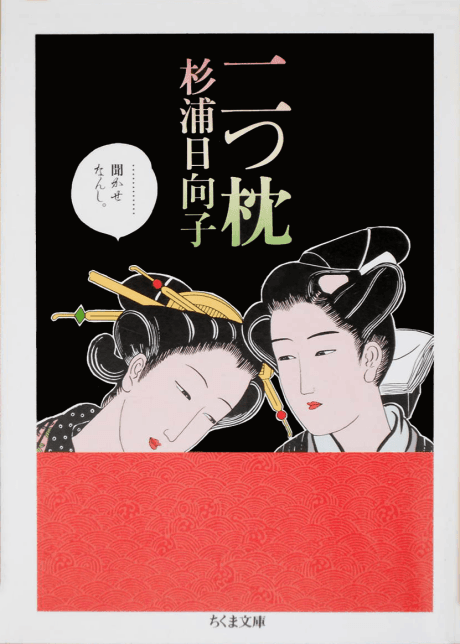 Futatsu makura cover