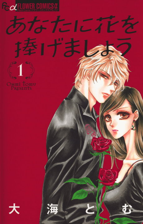 Anata ni Hana wo Sasagemashou cover