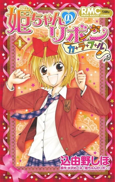 Hime-chan no Ribbon Colorful cover