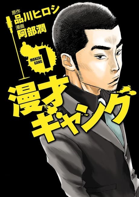 Manzai Gang cover