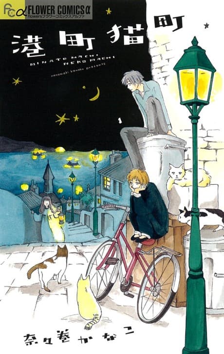 Minato Machi Neko Machi cover