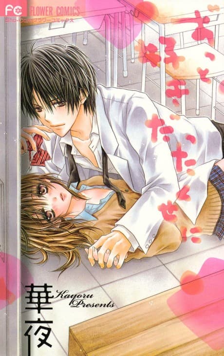 Zutto Suki Datta Kuse ni cover