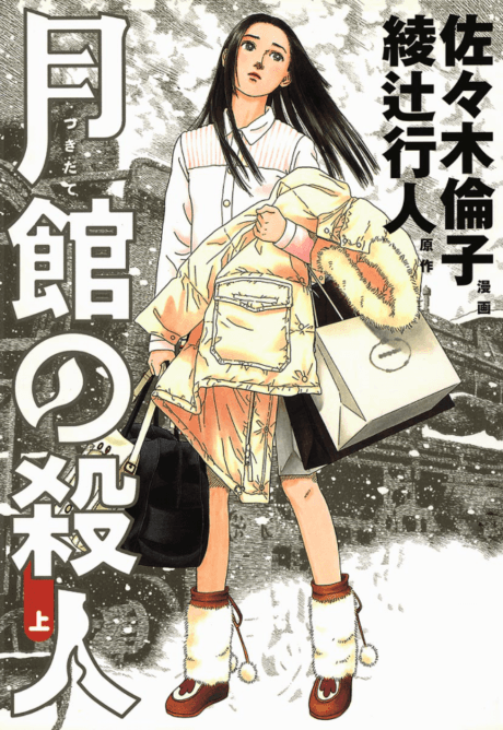 Tsukidate no Satsujin cover