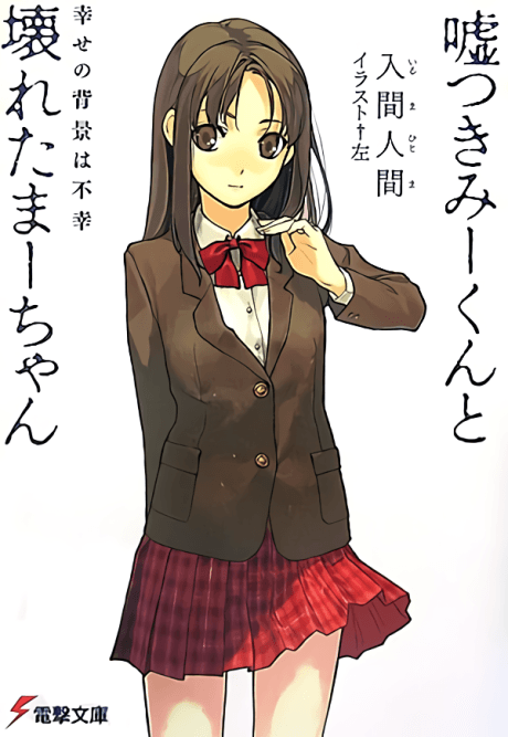 Usotsuki Mii-kun to Kowareta Maa-chan cover