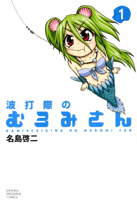 Namiuchigiwa no Muromi-san cover