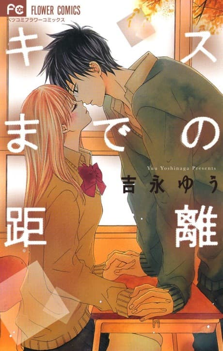 Kiss made no Kyori cover