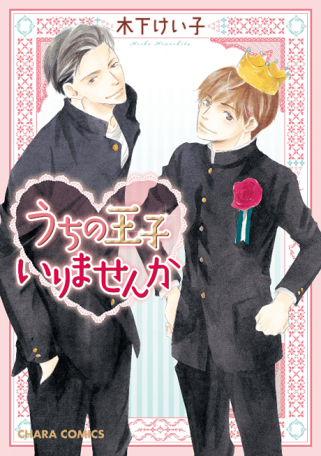Uchi no Ouji Irimasen ka cover